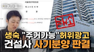 생활형 숙박시설 '주거' 사기분양 법원 판결, 가구별 최대 9억 7000만 원 반환