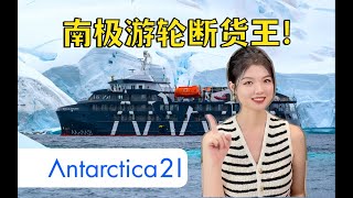 飞南极不晕船!A21麦哲伦号·称霸南极半岛·南极邮轮·Antarctica Cruise·Magellan Explorer·Fly Drake passage·