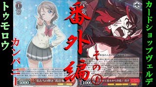 コラボ！【ヴァイス対戦動画】ラブライブサンシャインVSキルラキル