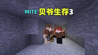 MITE贝爷生存3：物资匮乏，必须搬家！Minecraft