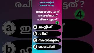 രാമായണം ഏത് ഭാഷയിലാണ് രചിക്കപ്പെട്ടത്..?Malayalam quiz | GK