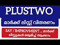 plustwo മാർക്ക് ലിസ്റ്റ് എത്തി ചേർന്നു 🔥 മാർക്ക് ലിസ്റ്റുകൾ എങ്ങനെ ഒരുമിച്ച് ചേർക്കാം