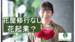 花屋開業に花屋修行は絶対必要？