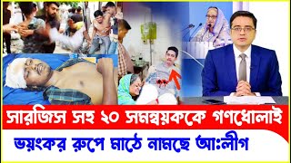 গণধো'লাই খেয়ে মৃ'ত্যু'র মু'খে সারজিস আলম! Sarjis Alam | Sheikh Hasina | Khaled Mohiuddin | Dr Yunus