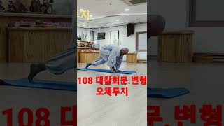 108대참회문.변형 오체투지. 마음 건강.몸 건강.유튜브 참깨선원 서광명상TV