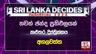 කළුතර | අගලවත්ත | #ELECTION 2024 RESULTS