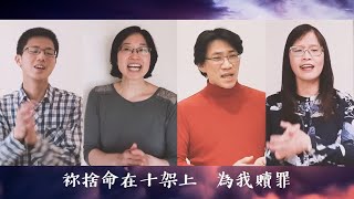 [粵語詩歌] 主我高舉祢的名／我主基督已經顯明