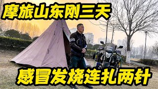 长时间没有摩旅扎营，第三天就感冒发热，扎营村子广场连扎两针【鲁蛋爱摩旅】