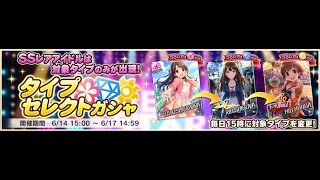 【デレステ実況】狙うはキュートのSSR！タイプセレクトガシャを10連！