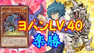 ヨハンLV.40はケルベロスで簡単高得点！【遊戯王デュエルリンクス】