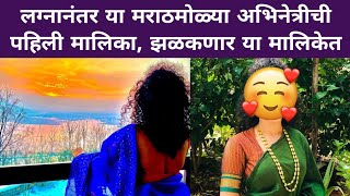 लग्नानंतर या मराठमोळ्या अभिनेत्रीची पहिलीच मालिका, झळकणार या मालिकेत | Marathi Actress