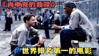 《肖申克的救赎》上映30年至今零差评，它究竟是一部怎样的电影