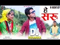 Hay Saru | Latest Garhwali Video Song 2024 | Singer. Dhani Shah | Meena Rana | Nagenndra Prasad