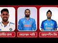 ভারত স্কোয়াড চ্যাম্পিয়ন্স ট্রফি india cricket team champions trophy cricket india