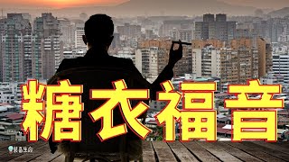 生命智慧 229 【糖衣福音】l 生命之道变成了养生之道与生财之道 l 装备生命