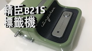 精臣B21S標籤機