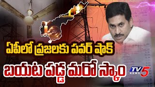 ఏపీలో పవర్‌తో ప్రజలకు షాక్.... AP Power Scam | YS Jagan | TV5 NEWS