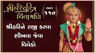 Shree HariCharitra Chintamani Katha - 117 | 03 Dec 2024 | Ishwarcharandasjiswami - Kundaldham