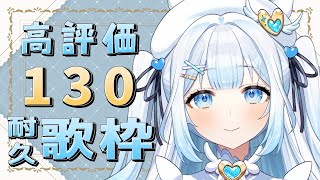 【#歌枠 / #KARAOKE 】高評価130耐久歌枠！初見さんも大歓迎！Singing stream【#新人vtuber / #甘羽しお / #耐久歌枠 】