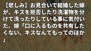 【修羅場】【悲しみ】お見合いで結婚した嫁が、キスを拒否したり洗濯物を分けて洗ったりしている事に気付いた。嫁「口に入るものを共有したくない。キスなんてもってのほか･･･【スカッと便り】