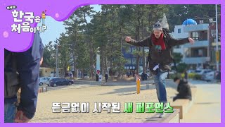 이 움직임은 말이다.. '예술' 이란 말이다.. l #어서와한국은처음이지 l EP.133