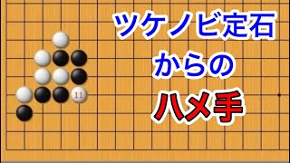 【囲碁】ハメ手対策〜無理手を撃退編〜ツケノビ定石からの変化～No1056