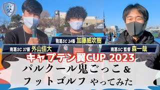 【キャプテン翼CUP2023かつしか】パルクール鬼ごっこ＆フットゴルフやってみた