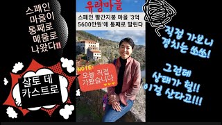 단돈 3억원에 매물로 나온 스페인 유령마을 직접 찾아가보니 | 세상에 닥터 지바고 촬영지가 바로 이 근처라니