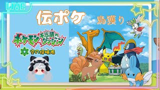 【 ポケモン不思議のダンジョン空の探検隊 】 鳥を獲りにいく 【 粽葉かえり@新人Vtuber 】