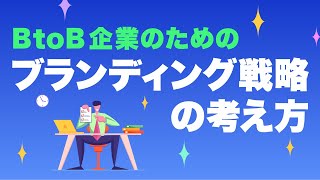 【ブランディング戦略　BtoB企業】BtoB企業が行うべきブランディング戦略とはこれだ