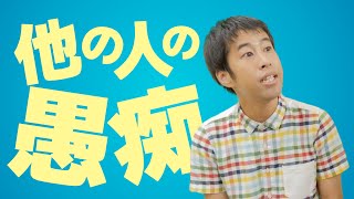 他の人の愚痴 - ウエストランド・井口のぐちラジ！ #350