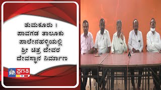 ತುಮಕೂರು | ಪಾವಗಡ ತಾಲೂಕು ಪಾಲೇನಹಳ್ಳಿಯಲ್ಲಿ ಶ್ರೀ ಚಿತ್ರ ದೇವರ ದೇವಸ್ಥಾನ ನಿರ್ಮಾಣ