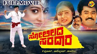 Solillada Saradara - ಸೋಲಿಲ್ಲದ ಸರದಾರ Kannada Full Movie | Ambareesh, Malashri | TVNXT Kannada