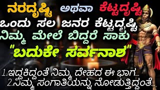 🧿ಜನರ ಕೆಟ್ಟದೃಷ್ಟಿ ನಿಮ್ಮ ಮೇಲೆ ಬಿದ್ದರೆ,ಬದುಕೇ ಸರ್ವನಾಶ❌ಅದರ ಲಕ್ಷಣಗಳು ಮತ್ತು ಪರಿಹಾರ✅