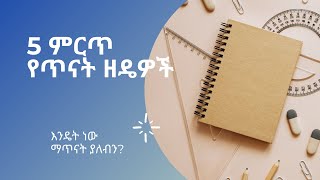 How to study Effectively: 5ቱ ምርጥ የጥናት ዘዴዎች