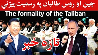 The formality of the Tali-ban   چین او روسیه تا-لبان په رسمیت پیژني