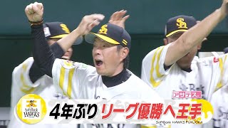 ４年ぶりリーグ優勝へ！有原１３勝目　今宮＆栗原　豪快アーチ【スポーツキラリ★】【アサデス。】（２０２４年９月２３日）