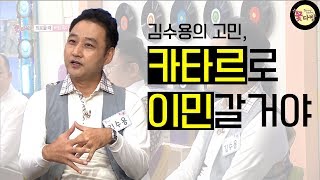 한국을 떠나고 싶은 김수용, 이민을 결심하다