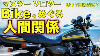 【モトブログ】マスツー ソロツーBikeをめぐる人間関係【カワサキゼットワン】