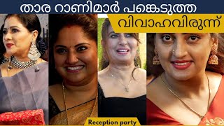 മിനിസ്‌ക്രീൻ താരങ്ങൾ എല്ലാം ഒത്തുകൂടിയ കല്യാണരാവ് | Gouri Krishnan Wedding Reception video part 1