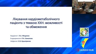 Лікування кардіометаболічного пацієнта з тяжкою ХХН: можливості та обмеження