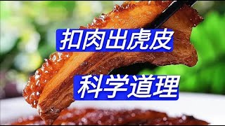 炸扣肉怎么做才起泡？总厨详解起泡的科学原理，看看您步骤对不对