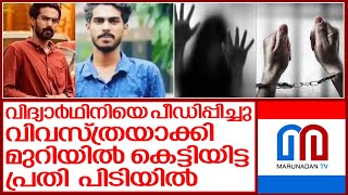 കോഴിക്കോട് വിദ്യാർഥിനിയെ പീഡിപ്പിച്ച പ്രതി പിടിയിൽ I News