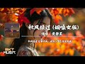 秋风经过 (烟嗓女版) - 黄静美『秋风经过 它告诉我，说你心里已经没有我』【動態歌詞 | PinYin Lyrics Video】