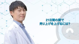 『21日間で売り上げを上げるには？』｜片桐健太