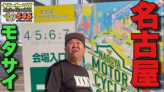 【名古屋モタサイ】初めてモタサイ行ってきました。#モタサイ #名古屋モーターサイクルショー #どうバカ