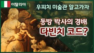 [우피치미술관3편] 은폐된 레오나르도 다빈치의 스케치를 찾아라!! | 레오나르도 다빈치의 3대 걸작 '동방박사의 경배' | 이탈리아 피렌체 우피치 미술관의 대표작