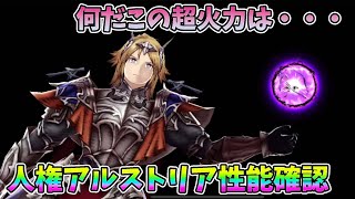 【FFBE幻影戦争】何だこの超火力は・・・人権アルストリア性能確認【WAR OF THE VISIONS】