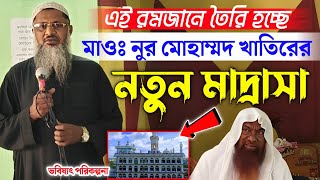 এই রমজানে তৈরি হচ্ছে মাওঃ নুর মোহাম্মদ খাতির এর নতুন মাদ্রাসা। Maulana Noor Mohammad Khatir.