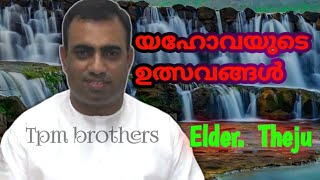 Tpm short message of || Elder theju || യഹോവയുടെ ഉത്സവങ്ങൾ ||